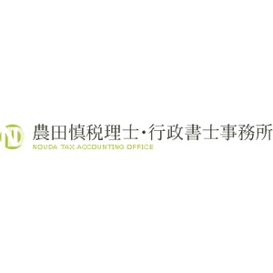 農田慎税理士・行政書士事務所