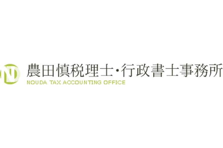農田慎税理士・行政書士事務所